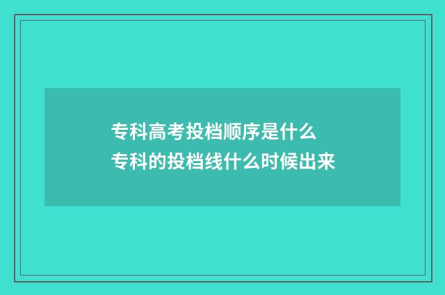 专科高考投档顺序是什么 专科的投档线什么时候出来