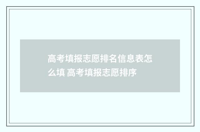 高考填报志愿排名信息表怎么填 高考填报志愿排序