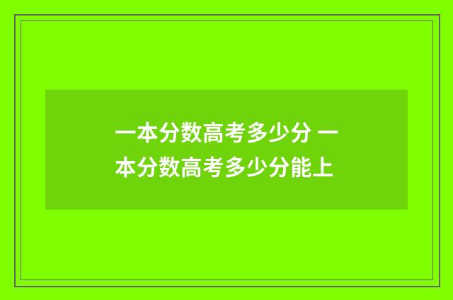 一本分数高考多少分 一本分数高考多少分能上