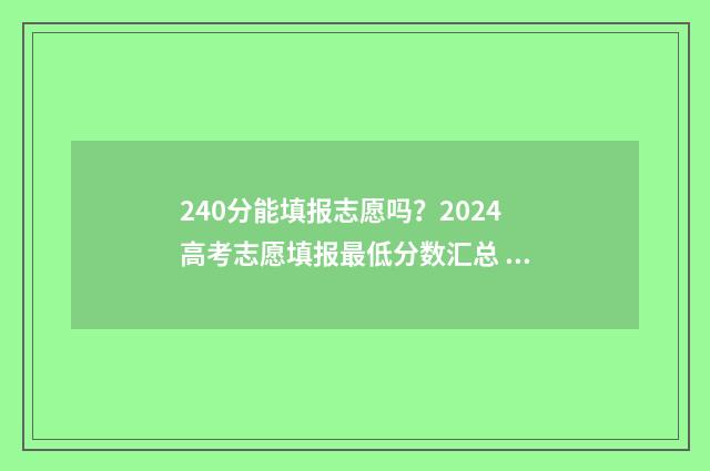 240分能填报志愿吗？2024高考志愿填报最低分数汇总 240分能上什么