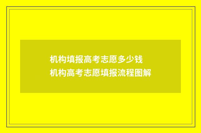 机构填报高考志愿多少钱 机构高考志愿填报流程图解