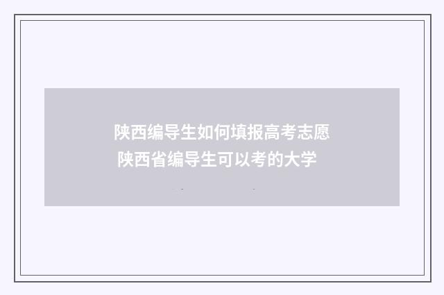 陕西编导生如何填报高考志愿 陕西省编导生可以考的大学