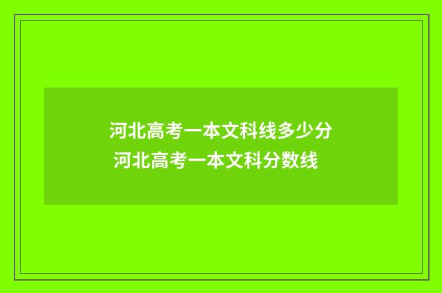 河北高考一本文科线多少分 河北高考一本文科分数线