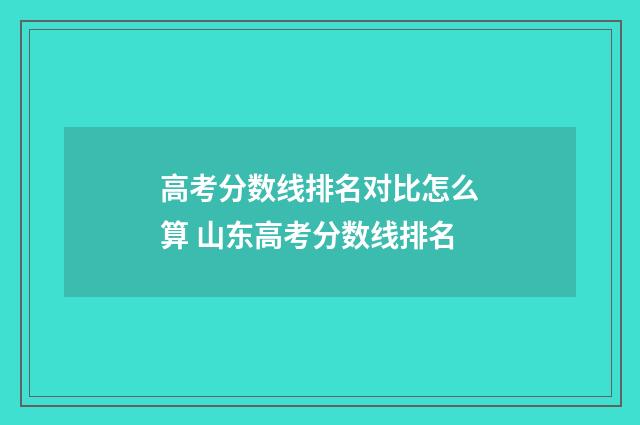 高考分数线排名对比怎么算 山东高考分数线排名