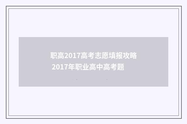 职高2017高考志愿填报攻略 2017年职业高中高考题