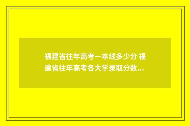 福建省往年高考一本线多少分 福建省往年高考各大学录取分数线