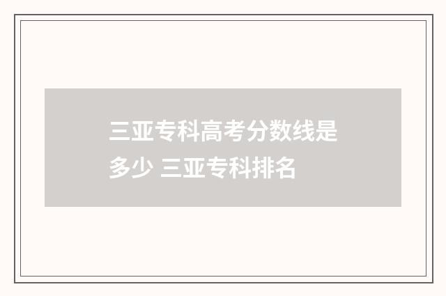三亚专科高考分数线是多少 三亚专科排名