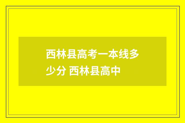 西林县高考一本线多少分 西林县高中