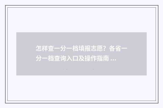 怎样查一分一档填报志愿？各省一分一档查询入口及操作指南 怎样查一分一档表河北2024
