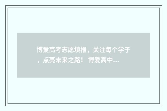 博爱高考志愿填报，关注每个学子，点亮未来之路！ 博爱高中的学费一年是多少钱