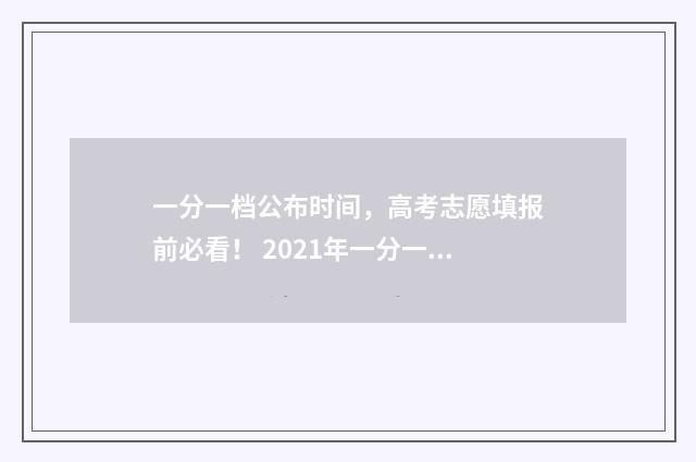 一分一档公布时间，高考志愿填报前必看！ 2021年一分一档是什么意思