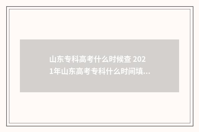 山东专科高考什么时候查 2021年山东高考专科什么时间填报