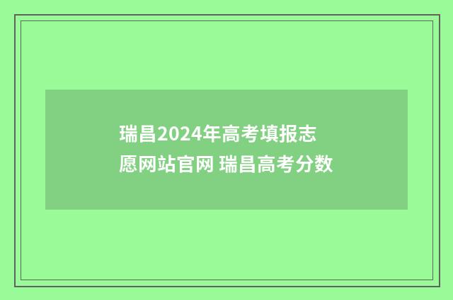 瑞昌2024年高考填报志愿网站官网 瑞昌高考分数