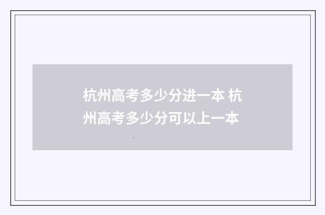 杭州高考多少分进一本 杭州高考多少分可以上一本