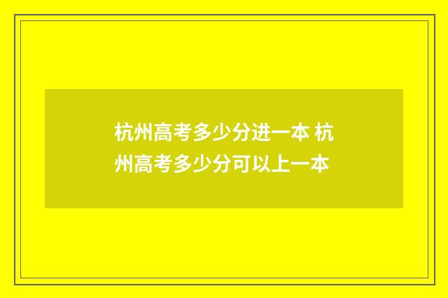 杭州高考多少分进一本 杭州高考多少分可以上一本