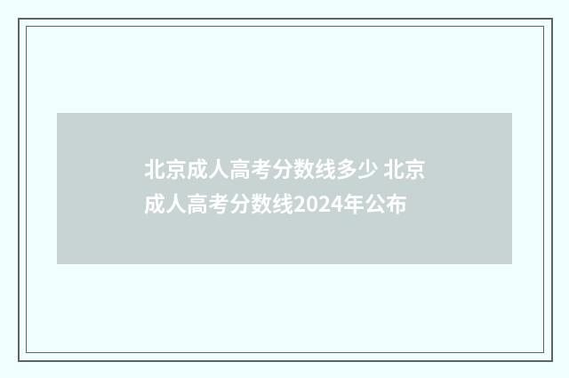 北京成人高考分数线多少 北京成人高考分数线2024年公布