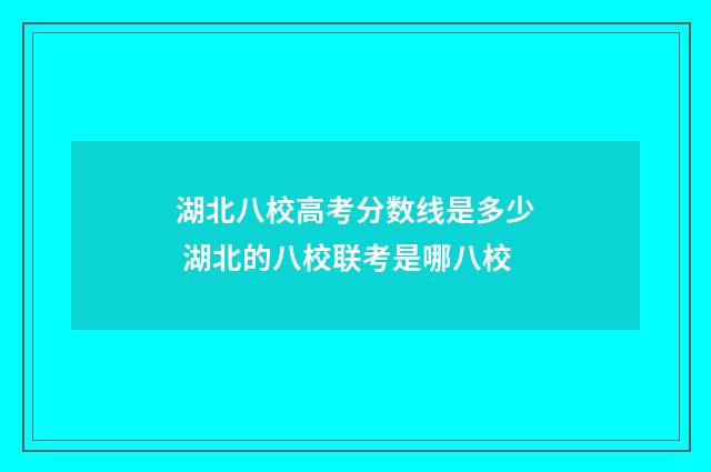 湖北八校高考分数线是多少 湖北的八校联考是哪八校