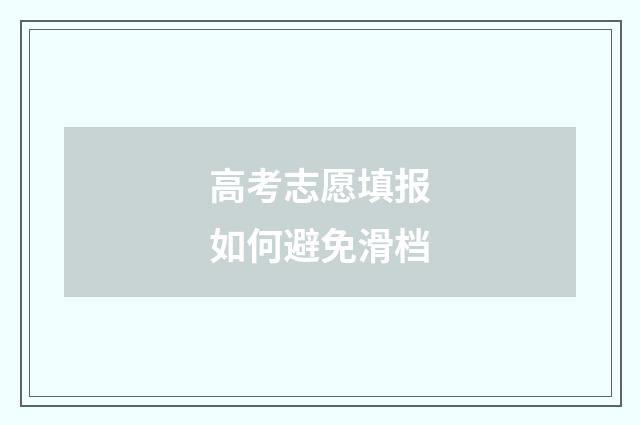 高考志愿填报如何避免滑档