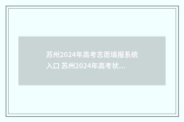 苏州2024年高考志愿填报系统入口 苏州2024年高考状元