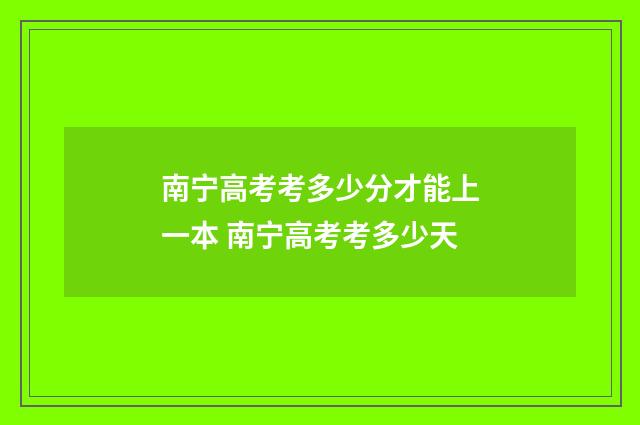 南宁高考考多少分才能上一本 南宁高考考多少天