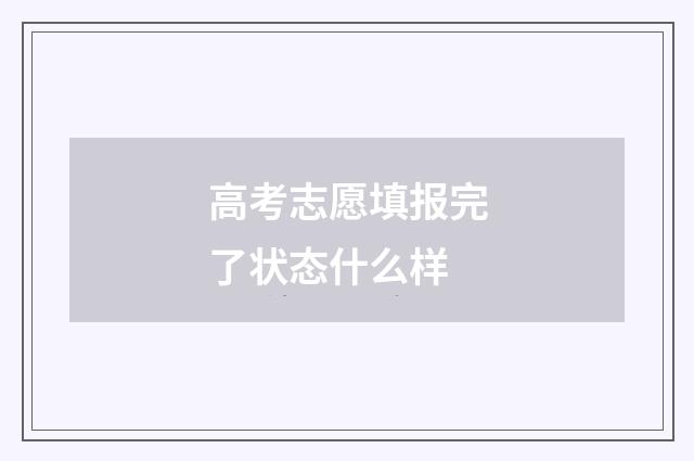 高考志愿填报完了状态什么样
