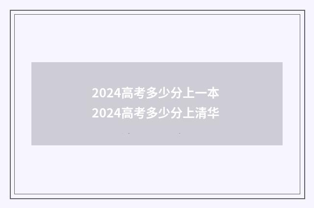 2024高考多少分上一本 2024高考多少分上清华