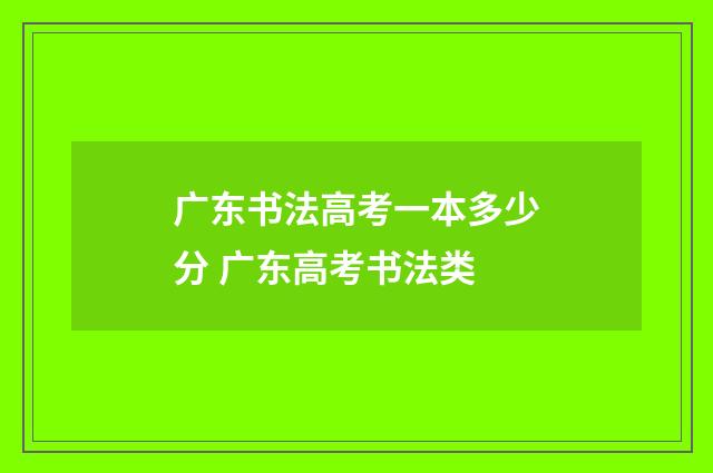 广东书法高考一本多少分 广东高考书法类