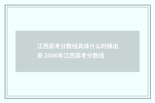 江西高考分数线具体什么时候出来 2006年江西高考分数线