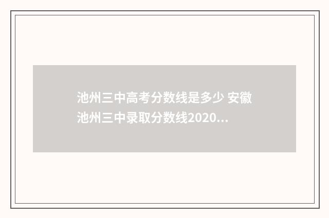 池州三中高考分数线是多少 安徽池州三中录取分数线2020年