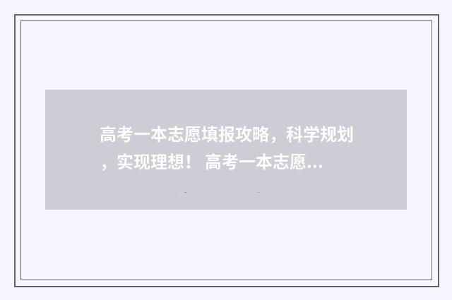 高考一本志愿填报攻略，科学规划，实现理想！ 高考一本志愿填报流程
