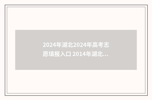 2024年湖北2024年高考志愿填报入口 2014年湖北省公务员考试公告