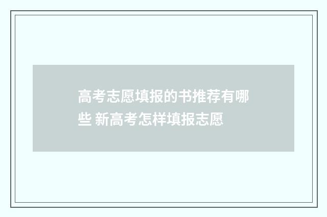 高考志愿填报的书推荐有哪些 新高考怎样填报志愿