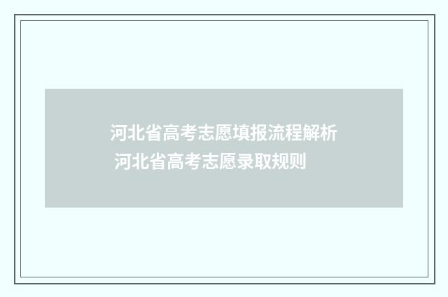 河北省高考志愿填报流程解析 河北省高考志愿录取规则