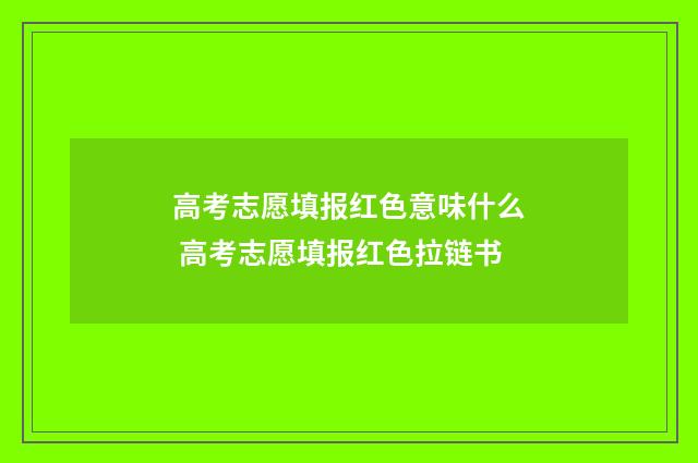 高考志愿填报红色意味什么 高考志愿填报红色拉链书