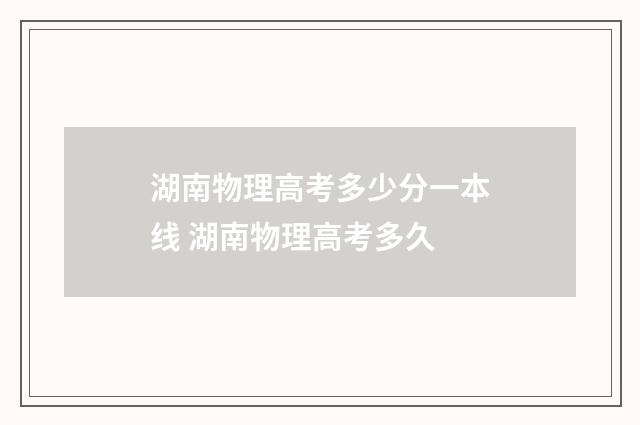 湖南物理高考多少分一本线 湖南物理高考多久