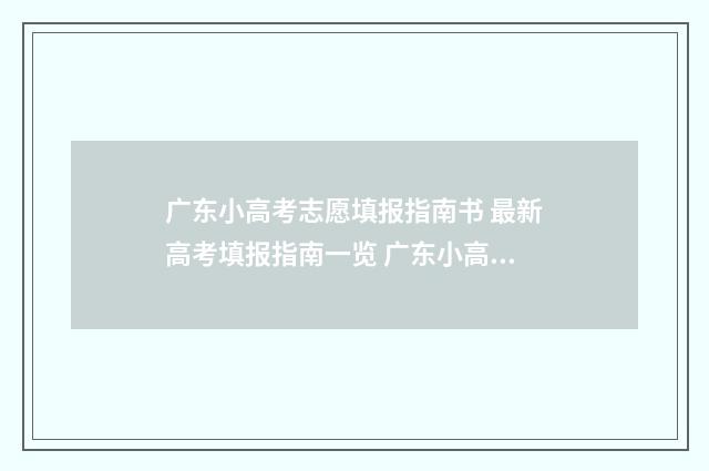 广东小高考志愿填报指南书 最新高考填报指南一览 广东小高考志愿表
