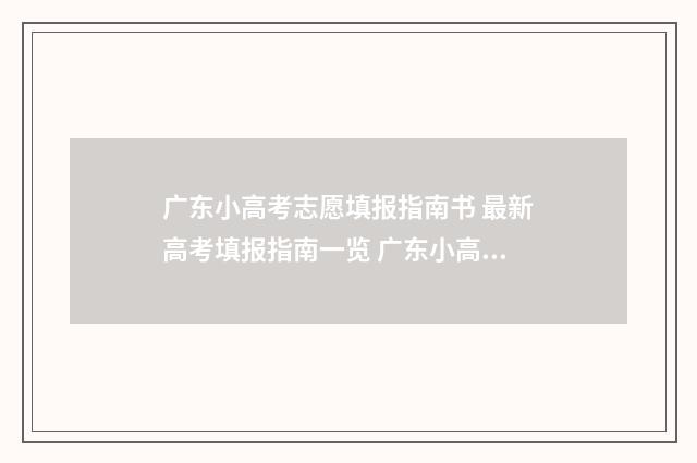 广东小高考志愿填报指南书 最新高考填报指南一览 广东小高考志愿表