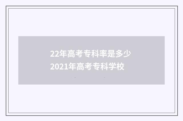 22年高考专科率是多少 2021年高考专科学校