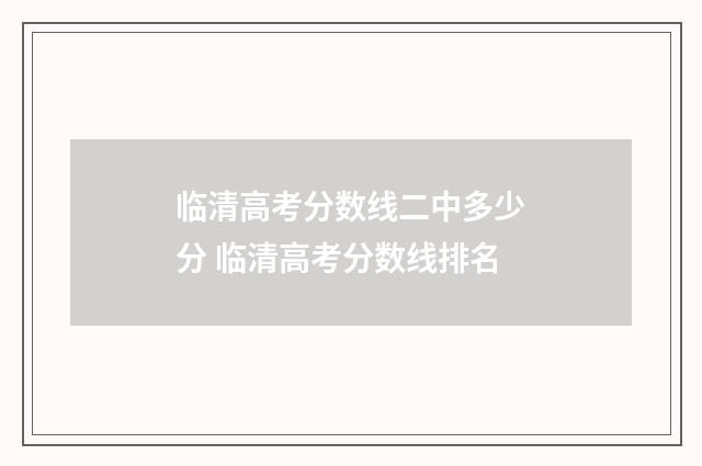 临清高考分数线二中多少分 临清高考分数线排名