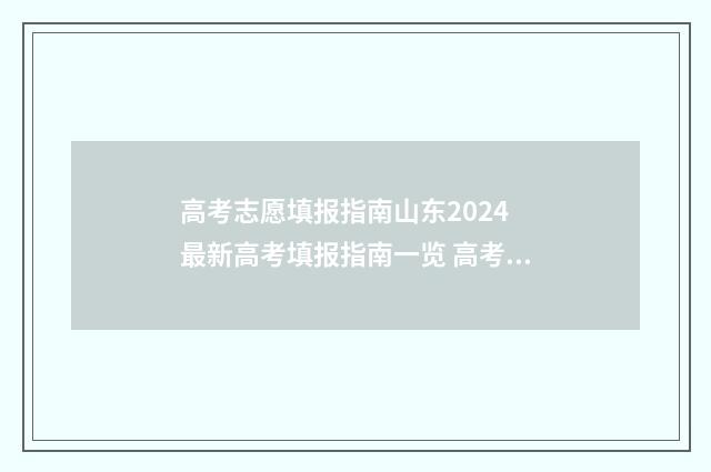 高考志愿填报指南山东2024 最新高考填报指南一览 高考志愿填报指南书哪里买