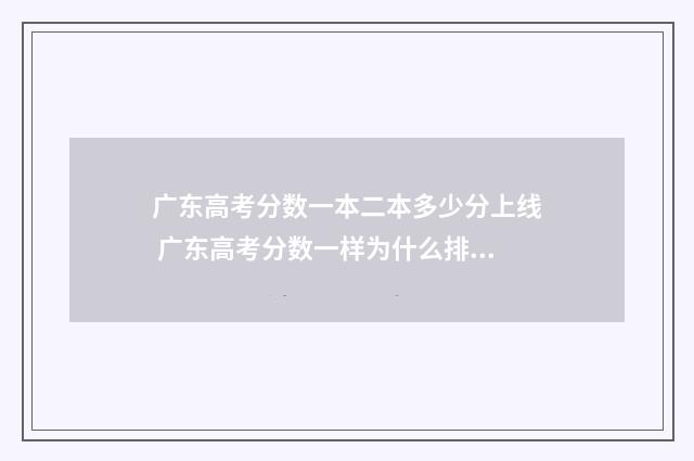 广东高考分数一本二本多少分上线 广东高考分数一样为什么排名不一样