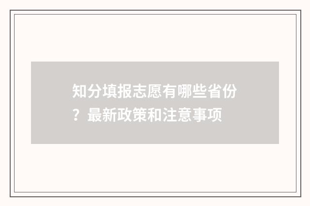 知分填报志愿有哪些省份？最新政策和注意事项