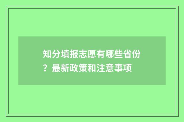 知分填报志愿有哪些省份？最新政策和注意事项