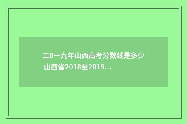 二0一九年山西高考分数线是多少 山西省2018至2019年