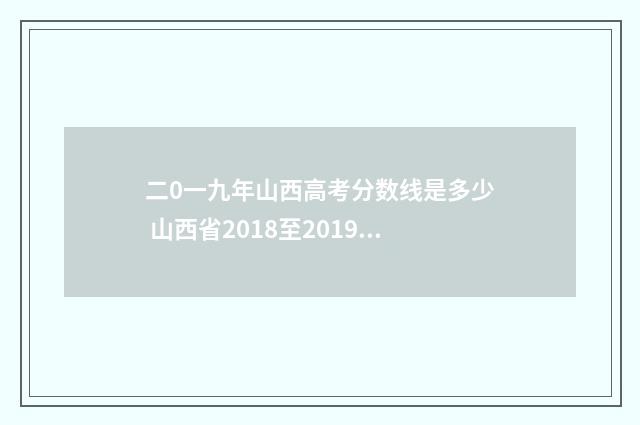 二0一九年山西高考分数线是多少 山西省2018至2019年