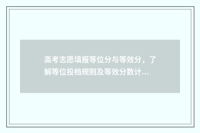 高考志愿填报等位分与等效分，了解等位投档规则及等效分数计算 高考志愿填报等比例法