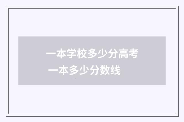 一本学校多少分高考 一本多少分数线