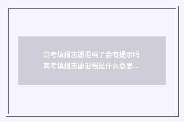 高考填报志愿退档了会有提示吗 高考填报志愿退档是什么意思 怎么办