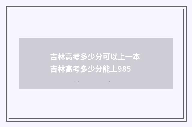 吉林高考多少分可以上一本 吉林高考多少分能上985