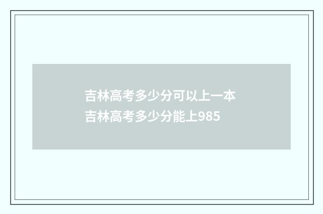 吉林高考多少分可以上一本 吉林高考多少分能上985